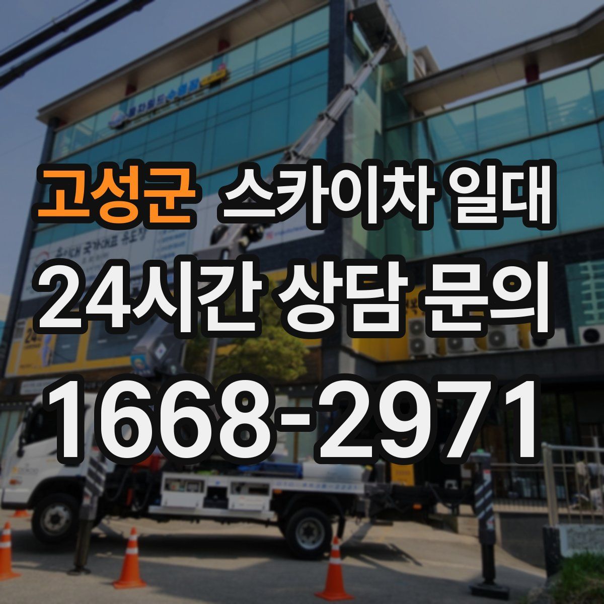 고성군 스카이차 일대