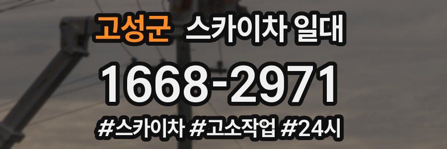 고성군 스카이차 일대