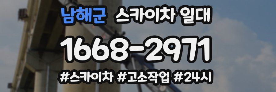 남해군 스카이차 일대