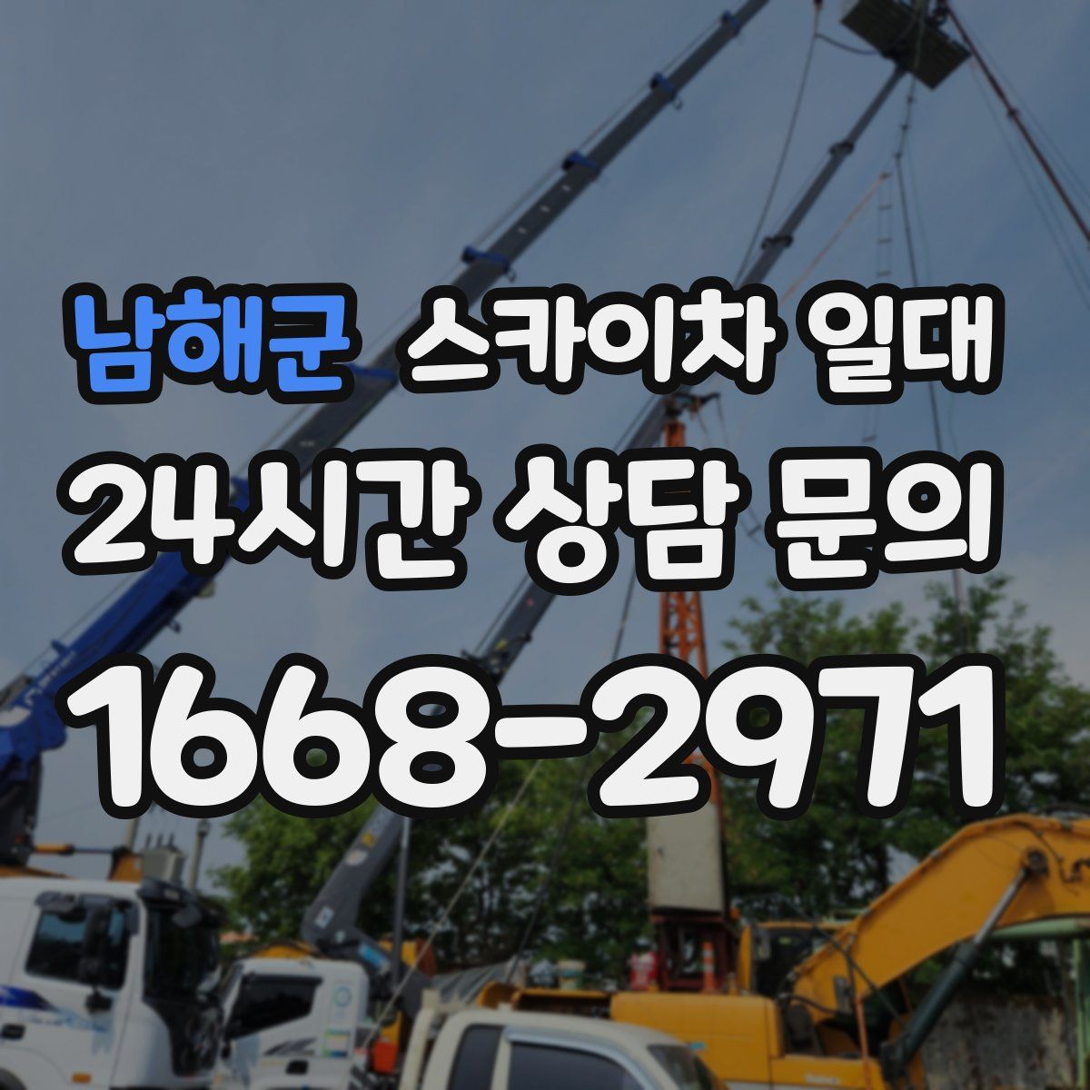 남해군 스카이차 일대