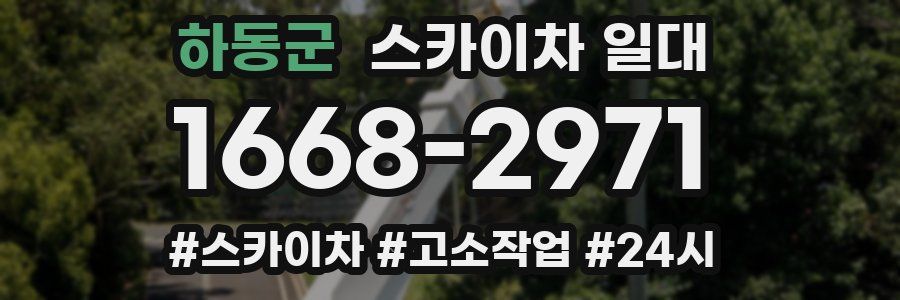 하동군 스카이차 일대