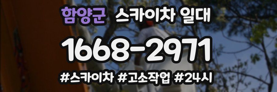 함양군 스카이차 일대