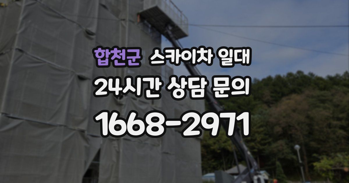 합천군 스카이차 일대