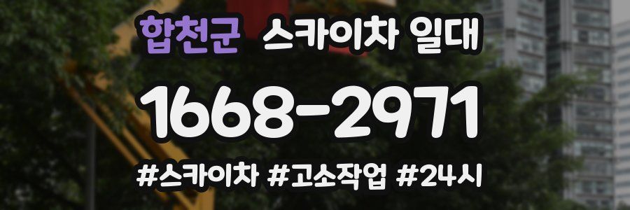 합천군 스카이차 일대
