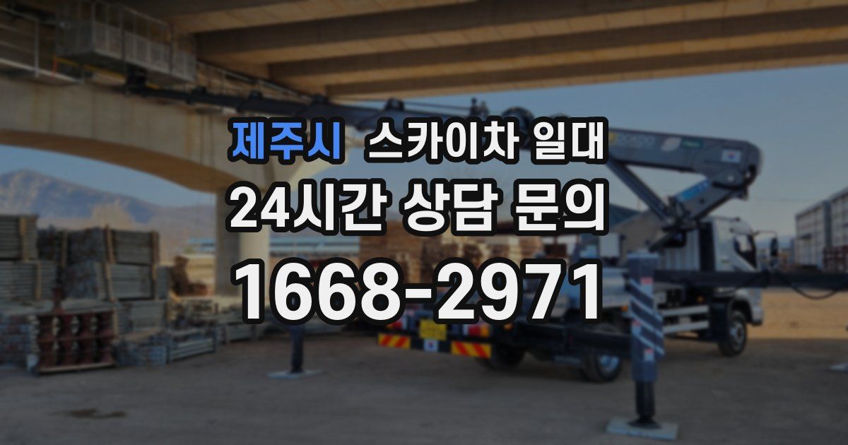제주시 스카이차 일대