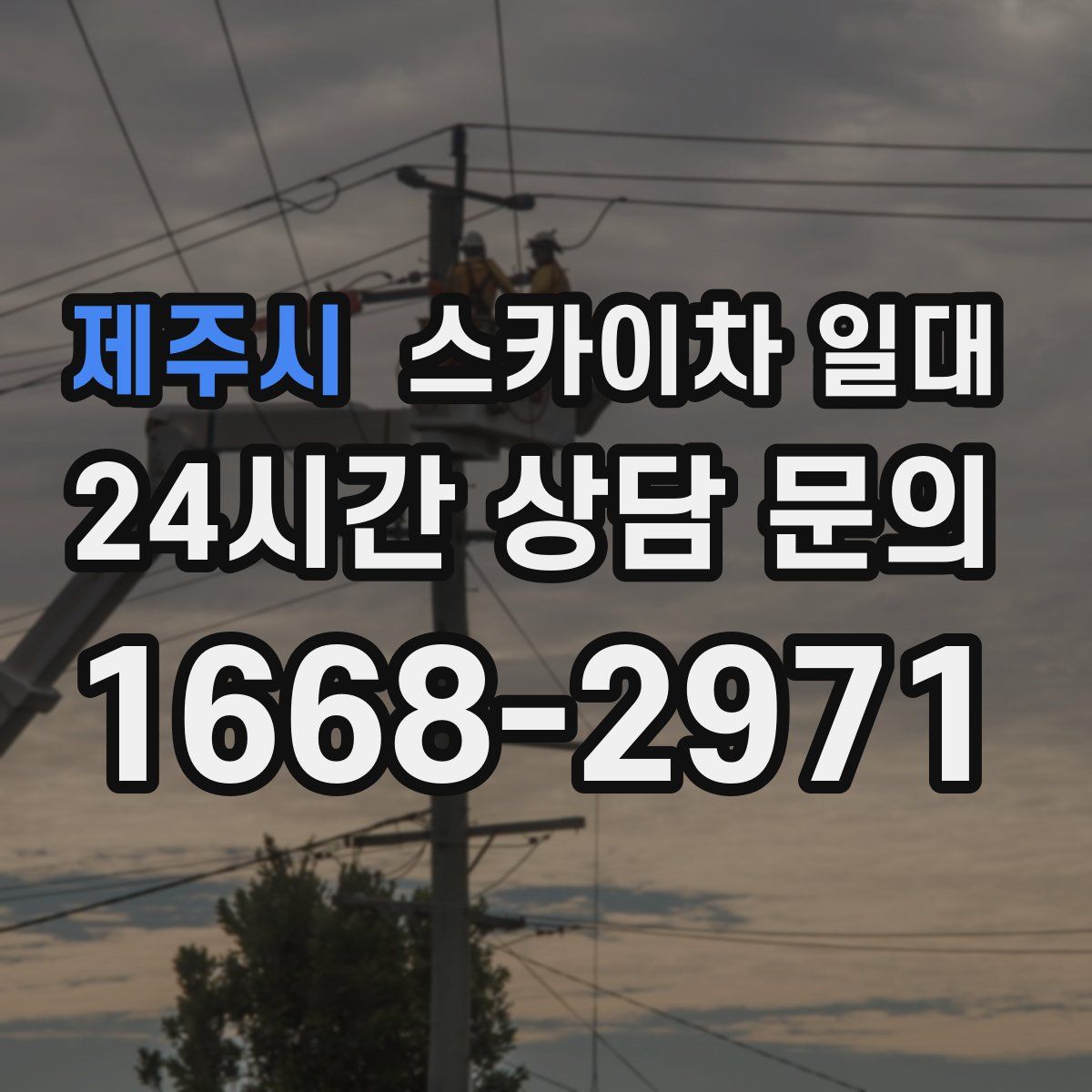 제주시 스카이차 일대