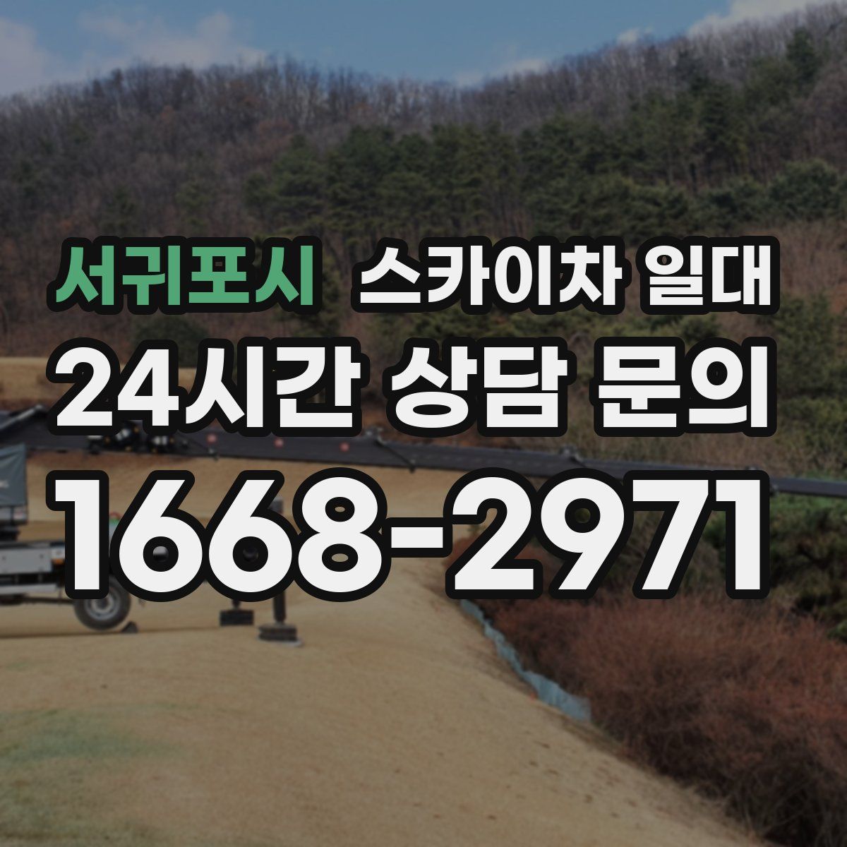 서귀포시 스카이차 일대