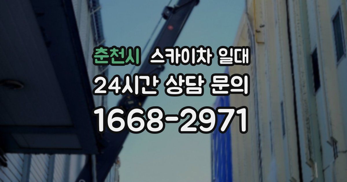 춘천시 스카이차 일대