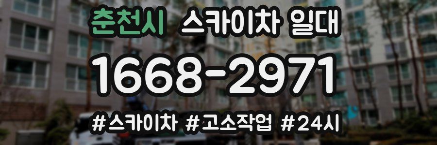 춘천시 스카이차 일대