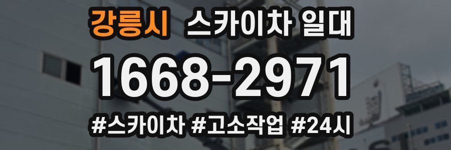 강릉시 스카이차 일대