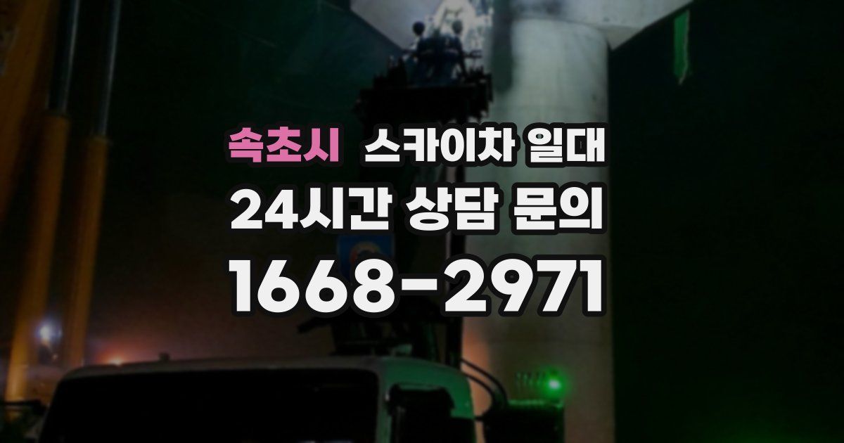 속초시 스카이차 일대