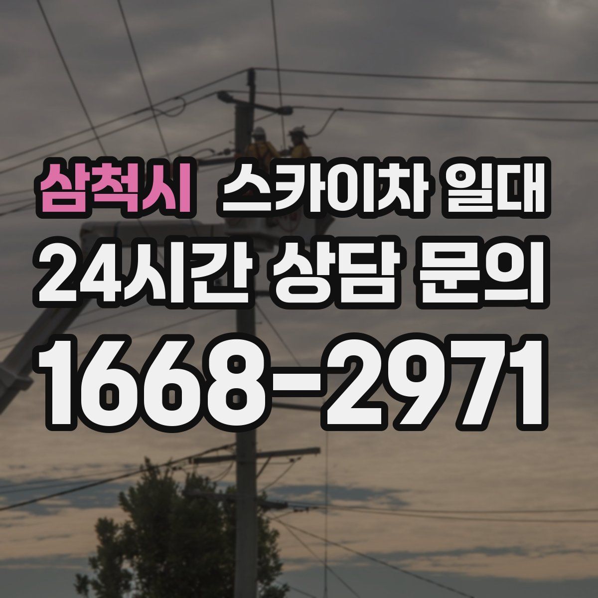 삼척시 스카이차 일대