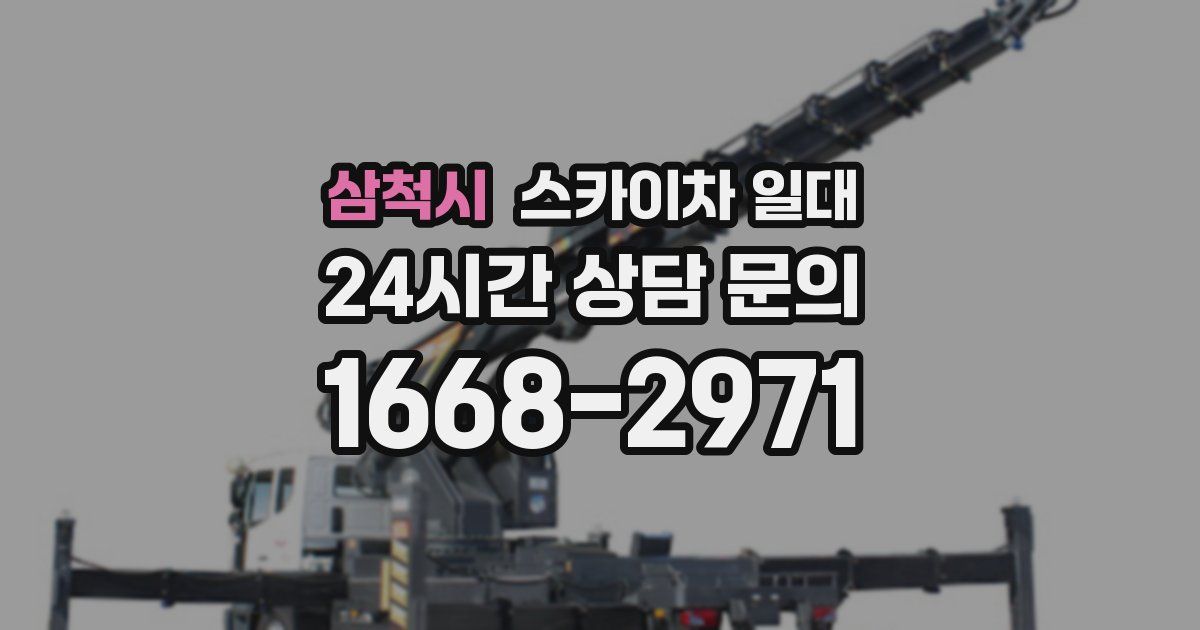 삼척시 스카이차 일대