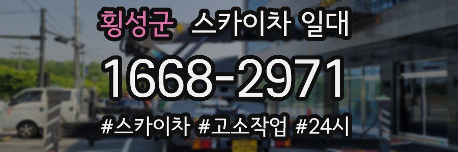 횡성군 스카이차 일대
