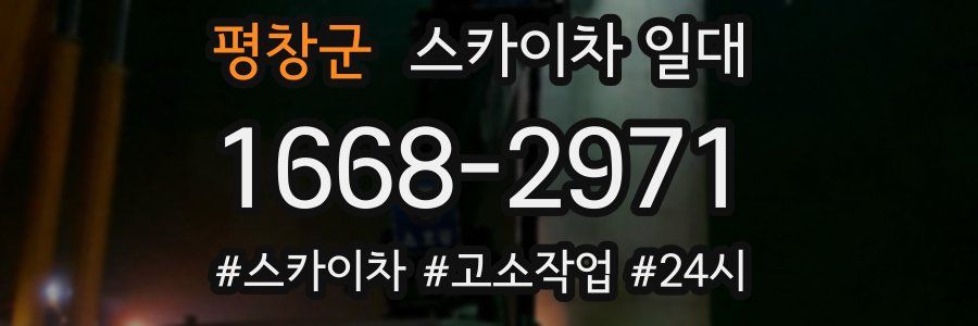 평창군 스카이차 일대