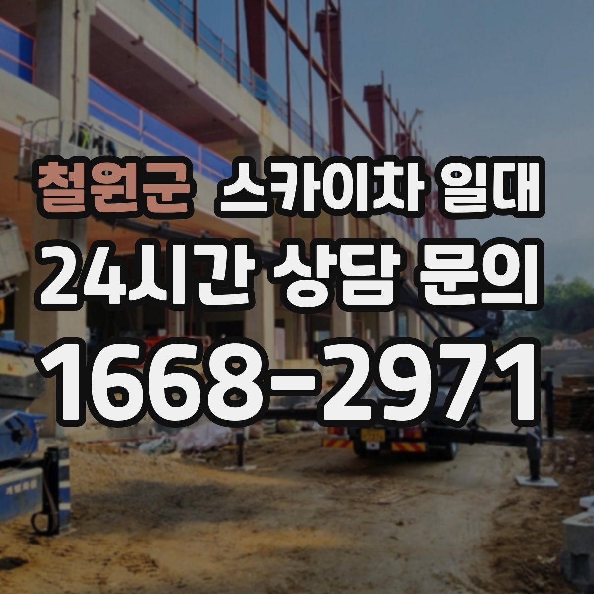 철원군 스카이차 일대 작업 계획을 안정적으로 세우는 법