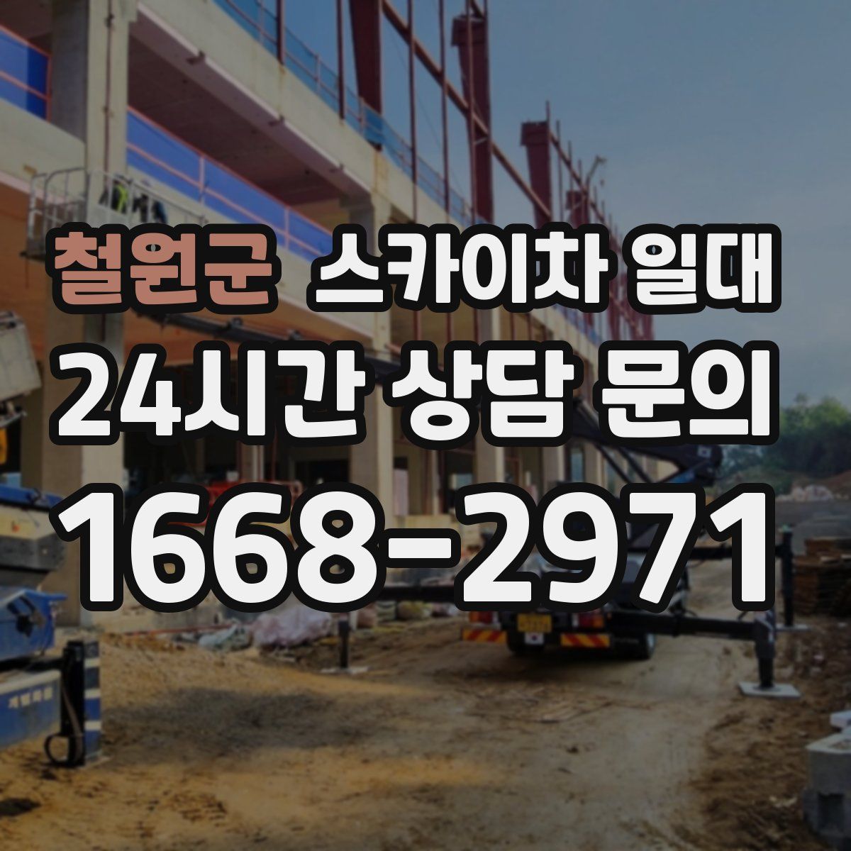 철원군 스카이차 일대
