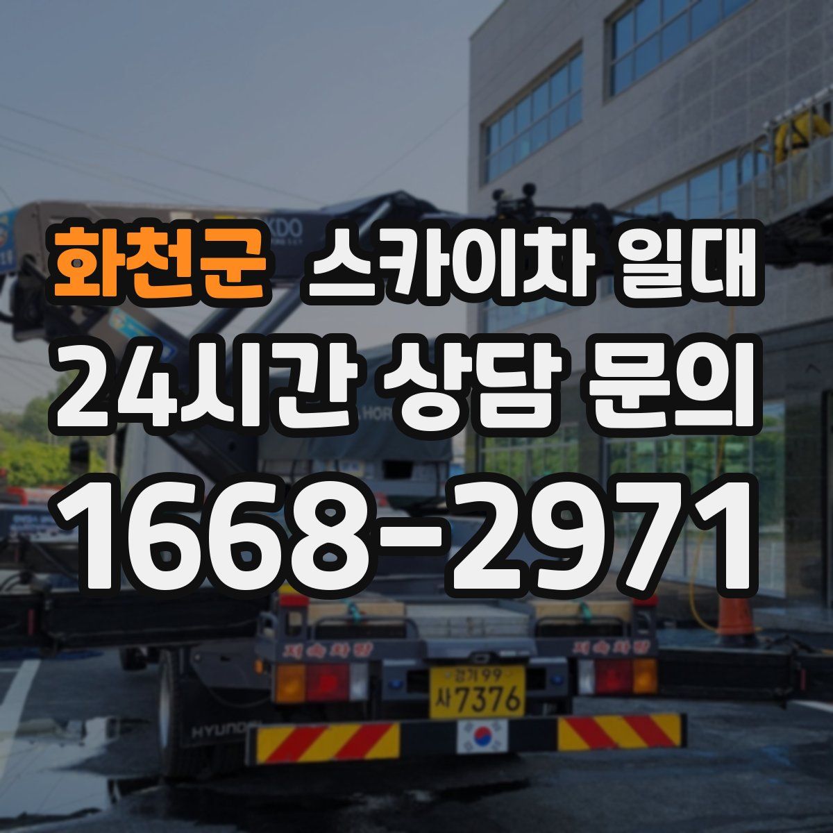 화천군 스카이차 일대