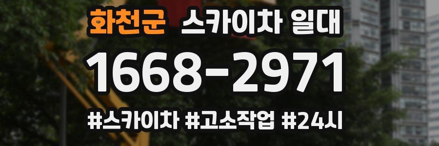 화천군 스카이차 일대