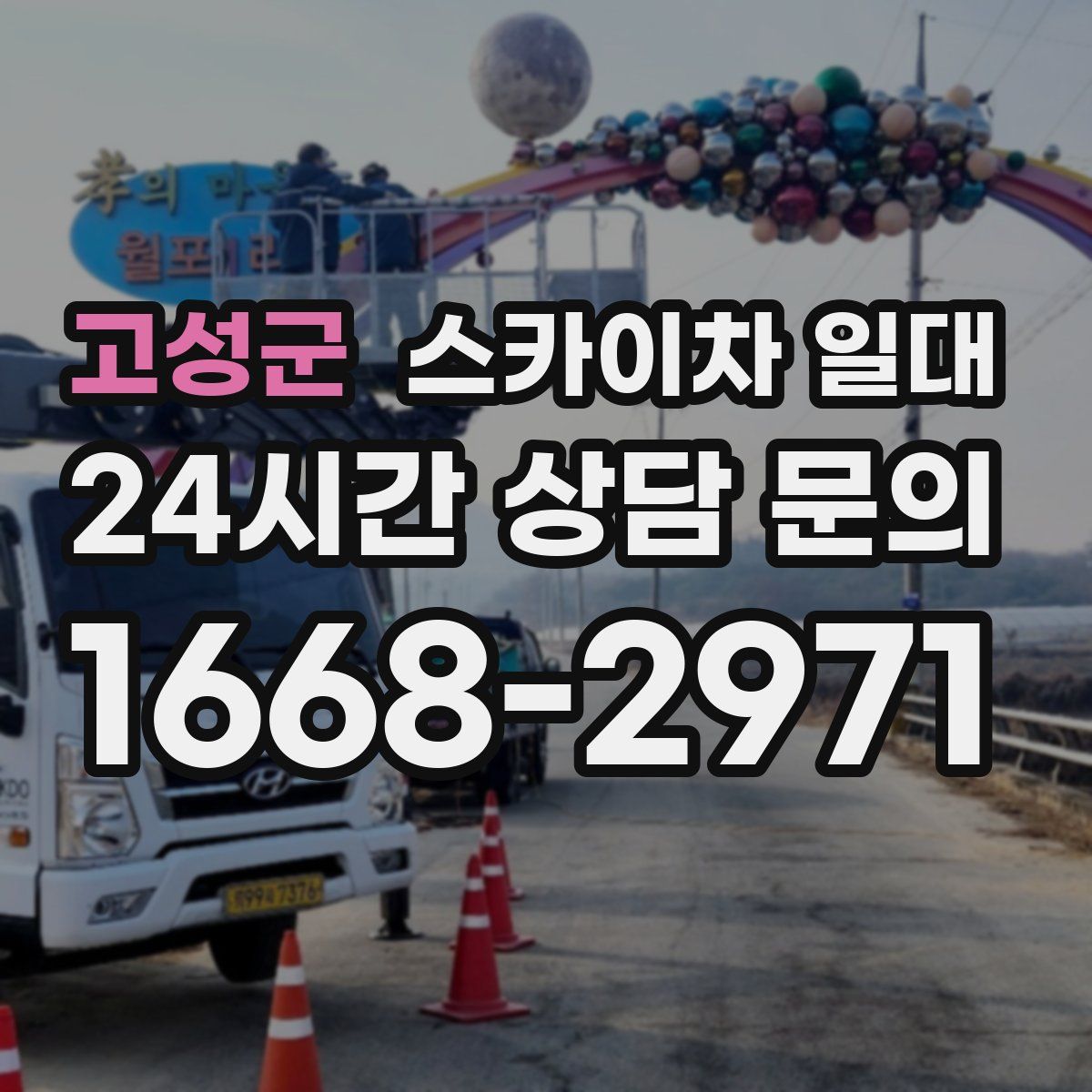 고성군 스카이차 일대