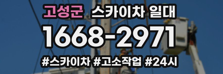 고성군 스카이차 일대