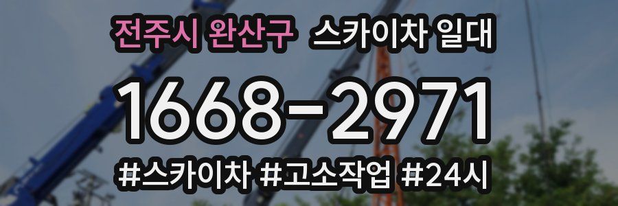 전주시 완산구 스카이차 일대