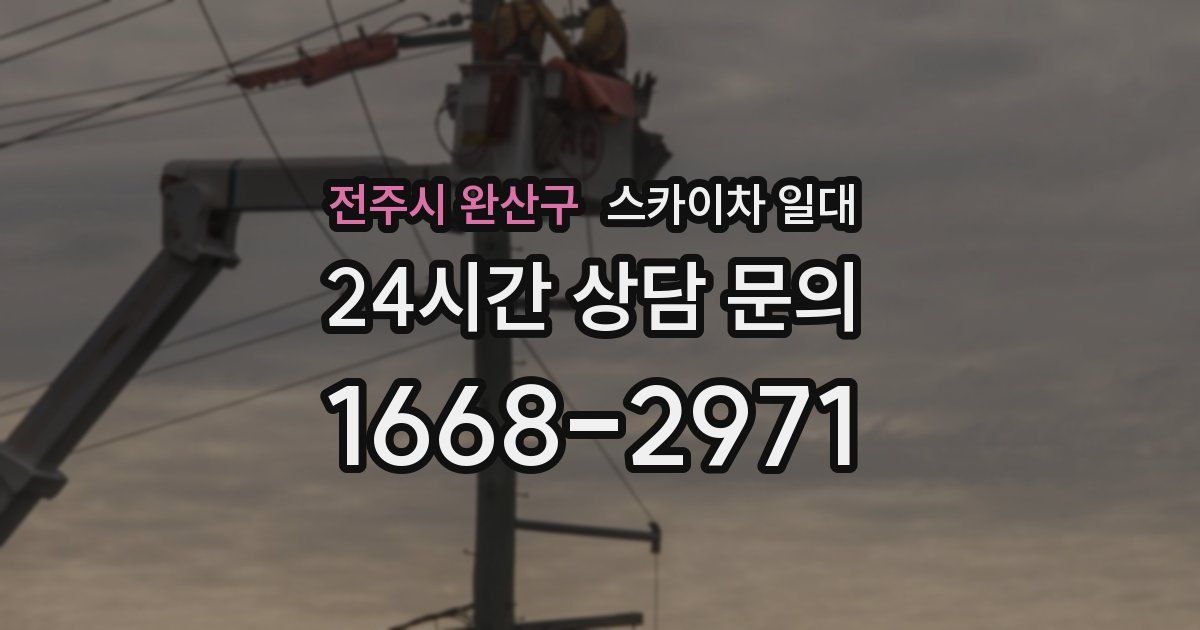 전주시 완산구 스카이차 일대