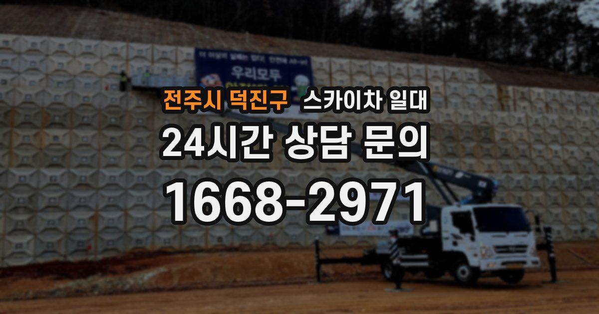 전주시 덕진구 스카이차 일대
