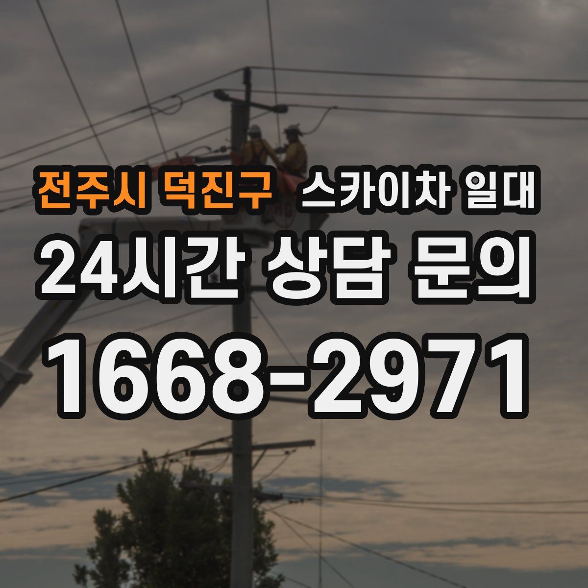 전주시 덕진구 스카이차 일대