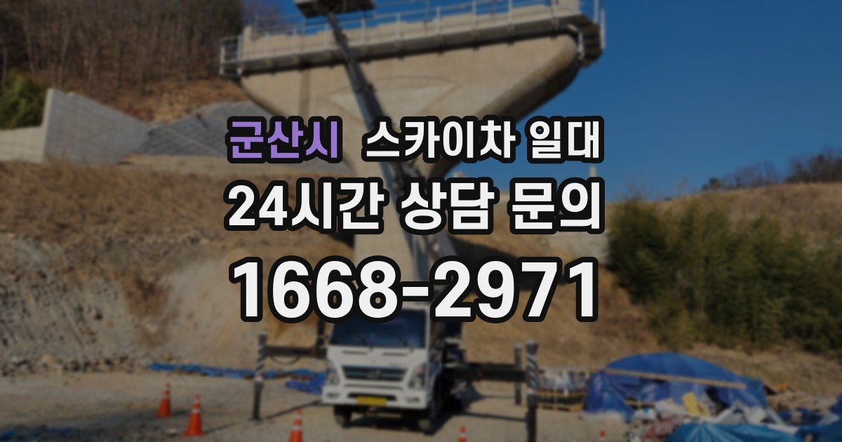 군산시 스카이차 일대