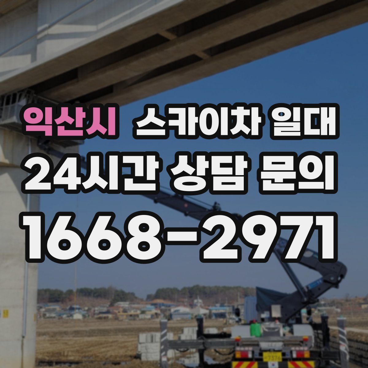 익산시 스카이차 일대