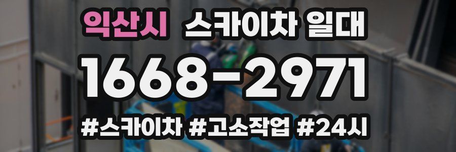 익산시 스카이차 일대