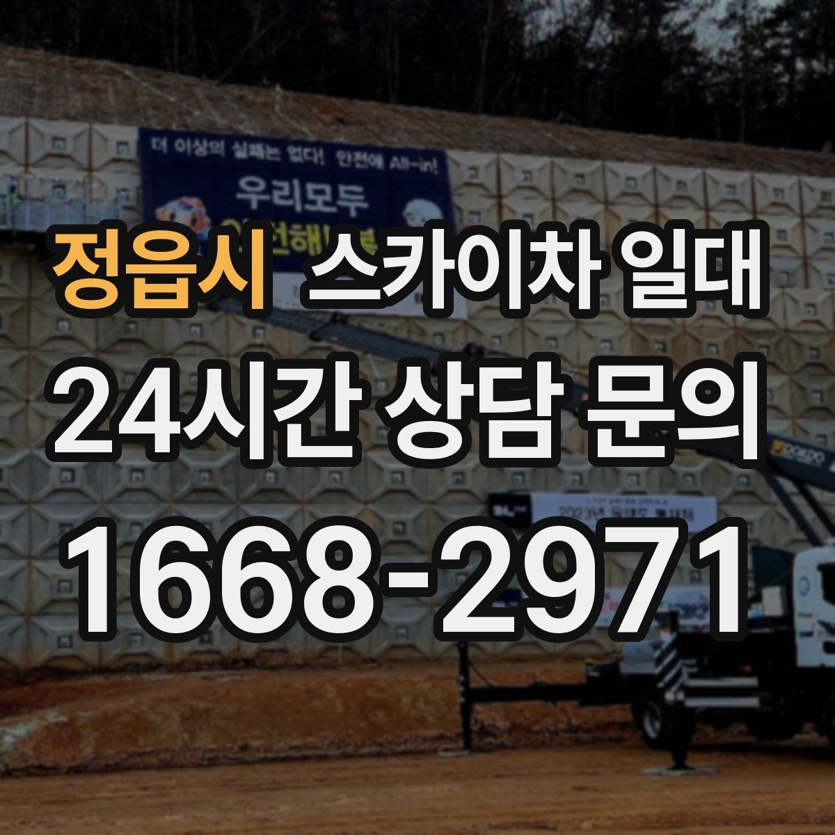 정읍시 스카이차 일대 장비 운행이 수월한 환경