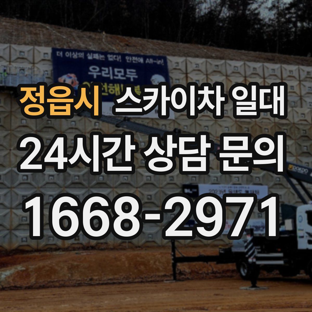정읍시 스카이차 일대