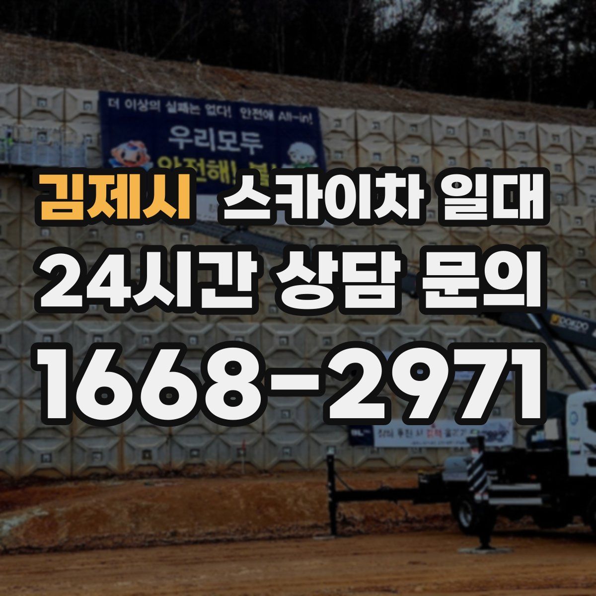 김제시 스카이차 일대