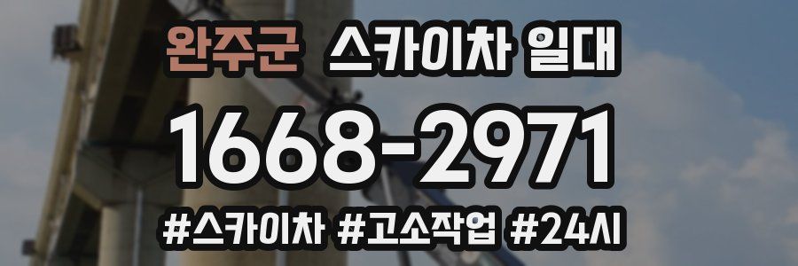 완주군 스카이차 일대