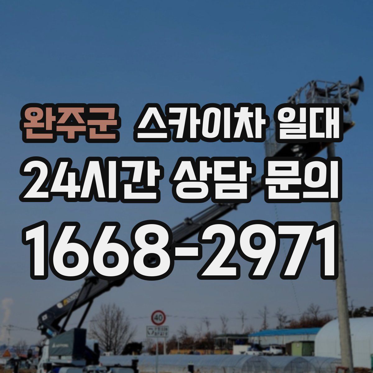 완주군 스카이차 일대