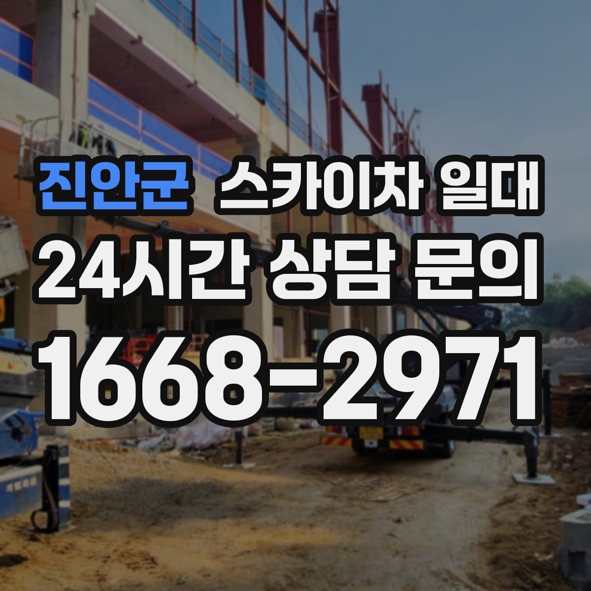진안군 스카이차 일대