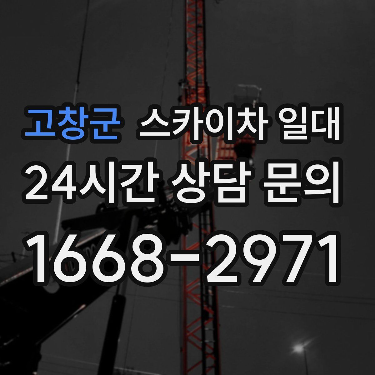 고창군 스카이차 일대