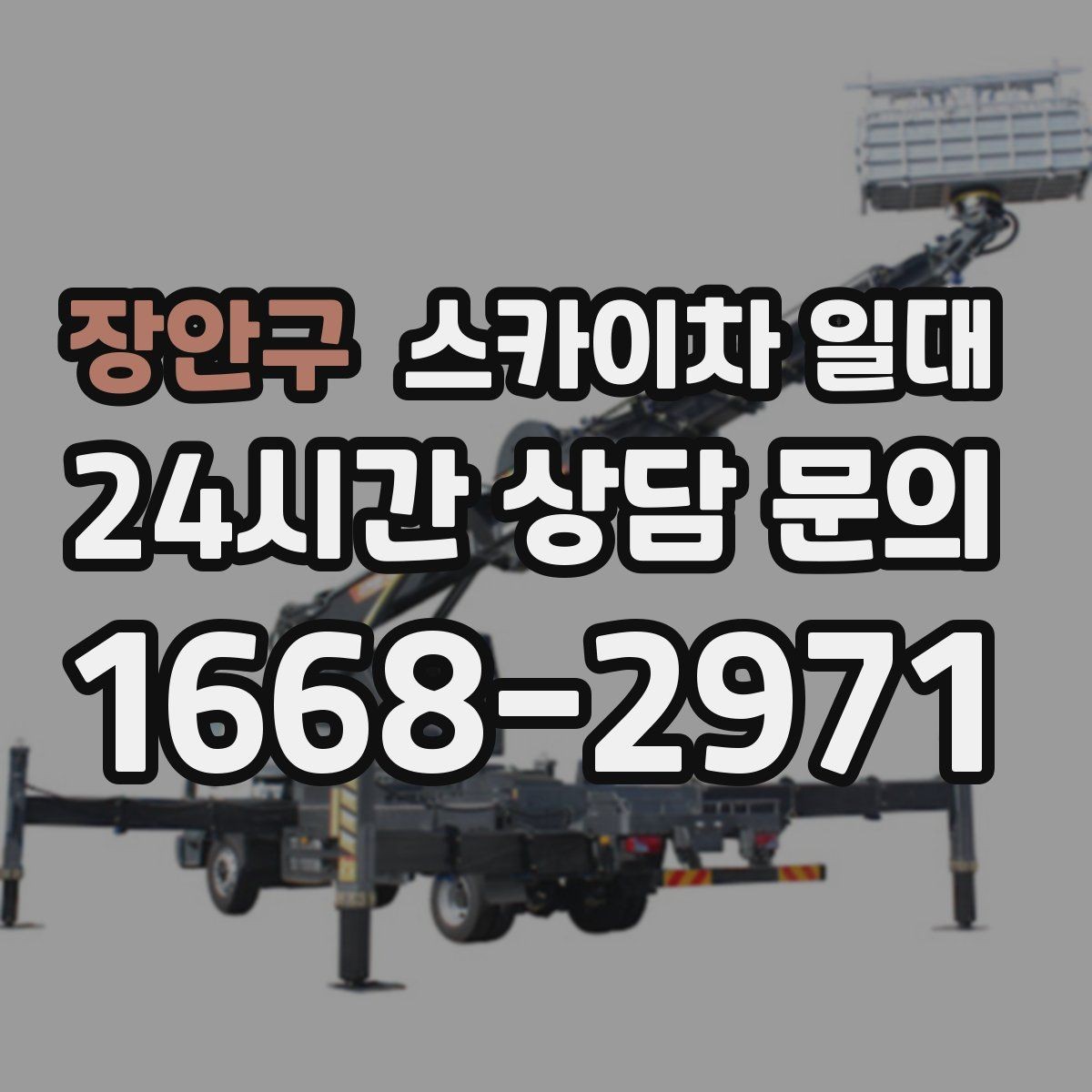 장안구 스카이차 일대 현장 관리자가 살펴볼 핵심 사항