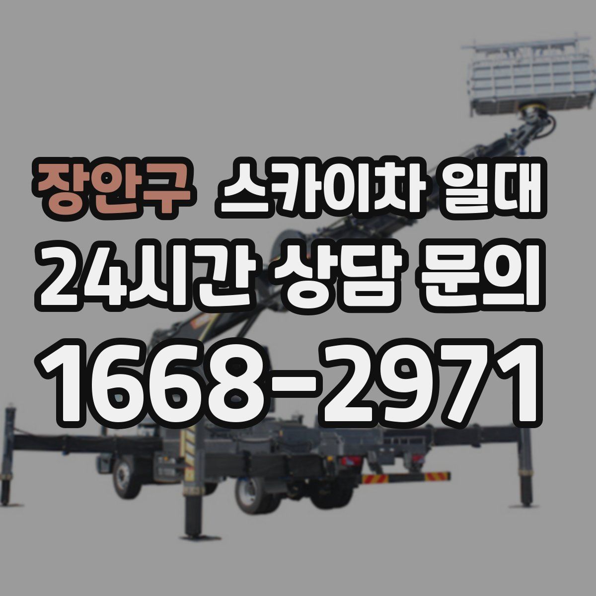 장안구 스카이차 일대