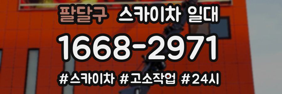 팔달구 스카이차 일대