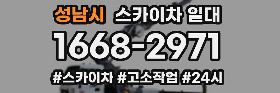 성남시 스카이차 일대