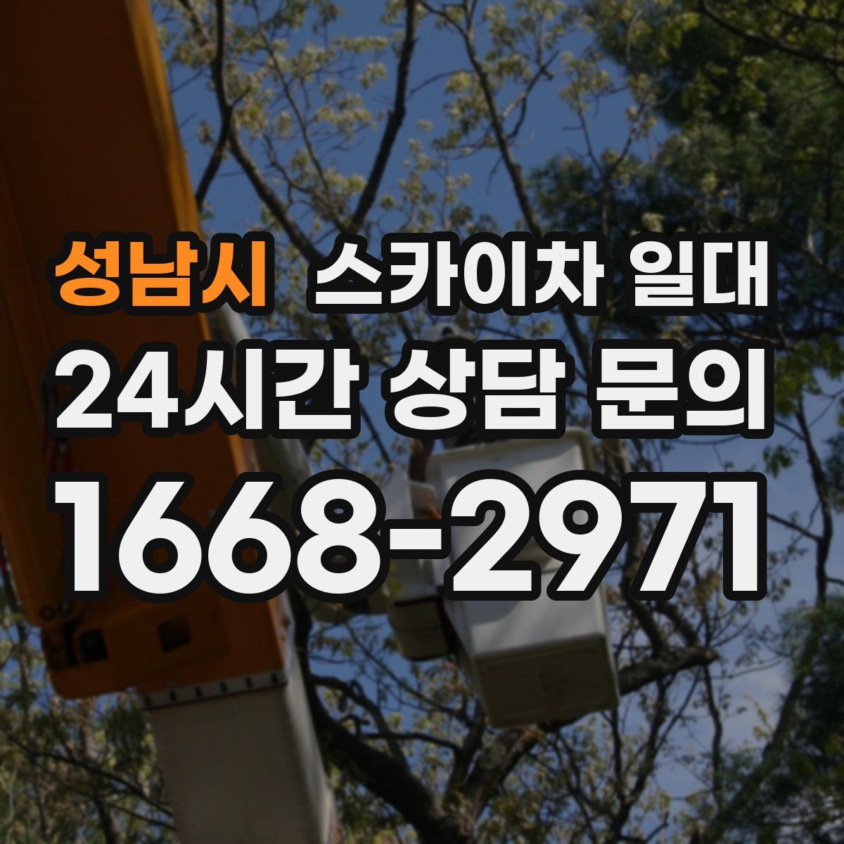성남시 스카이차 일대