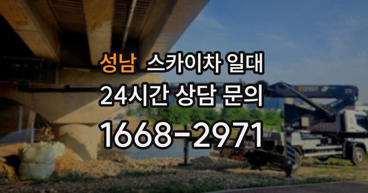 성남 스카이차 일대