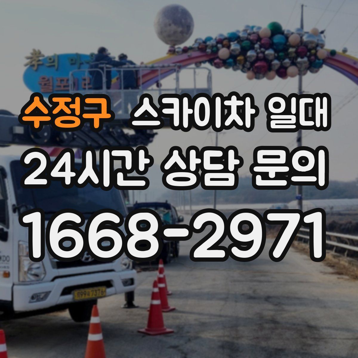 수정구 스카이차 일대