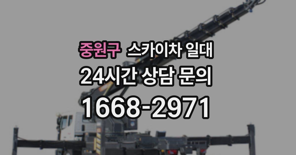 중원구 스카이차 일대