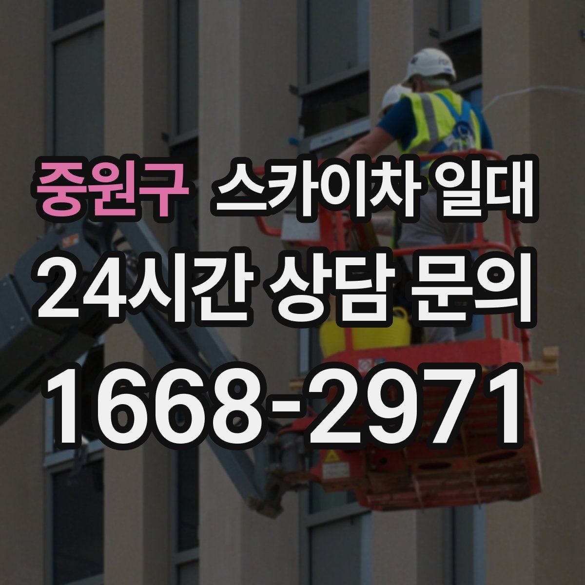 중원구 스카이차 일대