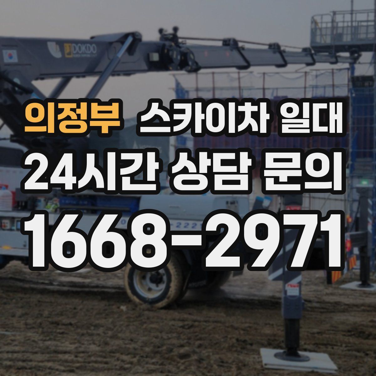 의정부 스카이차 일대