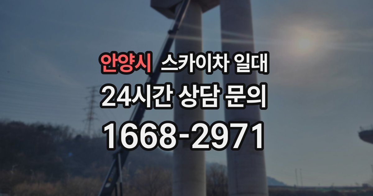 안양시 스카이차 일대